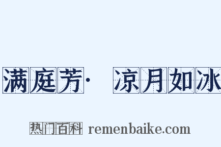 满庭芳·凉月如冰是什么意思的图片